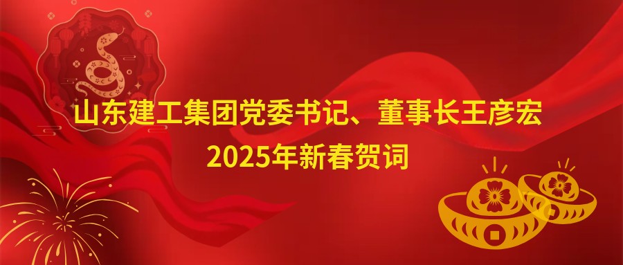 山東建工集團(tuán)黨委書記、董事長(zhǎng)王彥宏2...